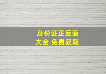 身份证正反面大全 免费获取